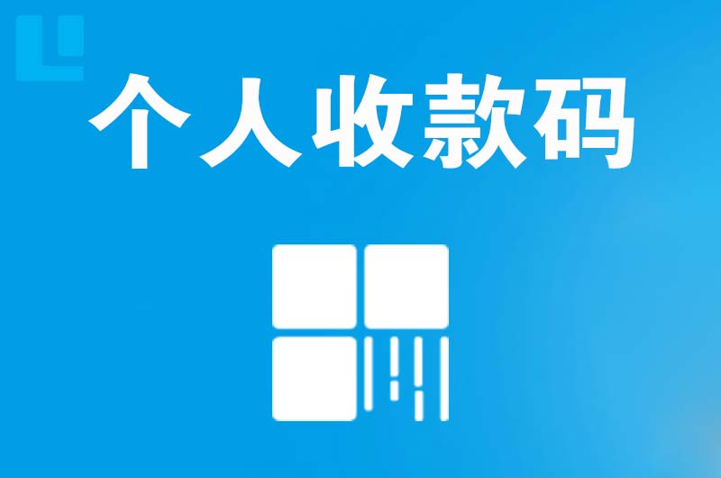 富民拉卡拉个人收款码