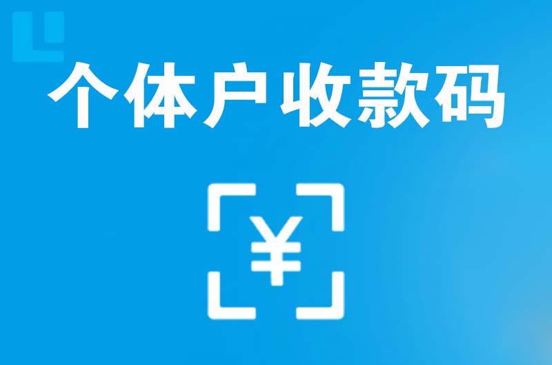 富民拉卡拉个体户收款码